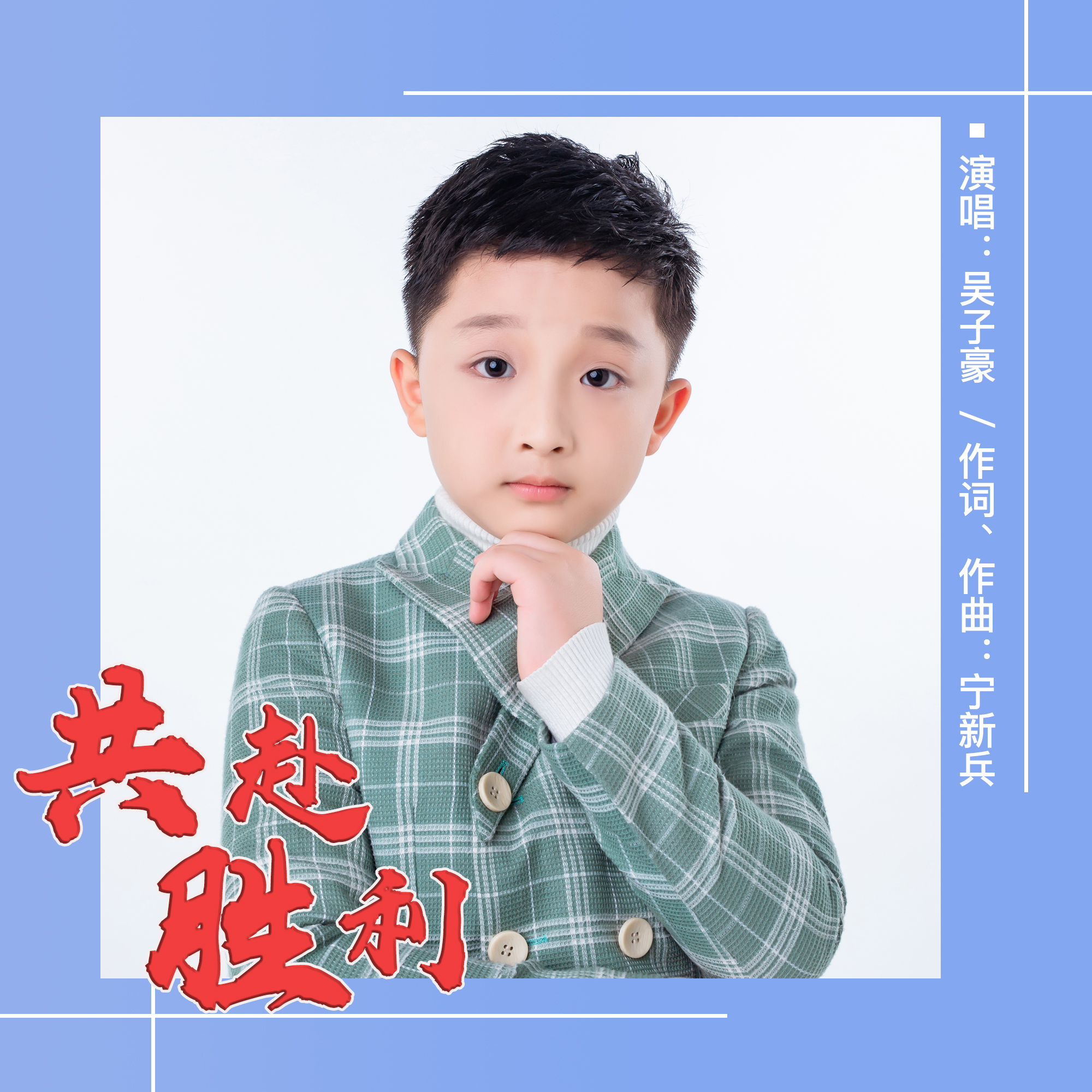 ctrid="t9sgywhrz2aa">《共赴胜利》是吴子豪演唱的