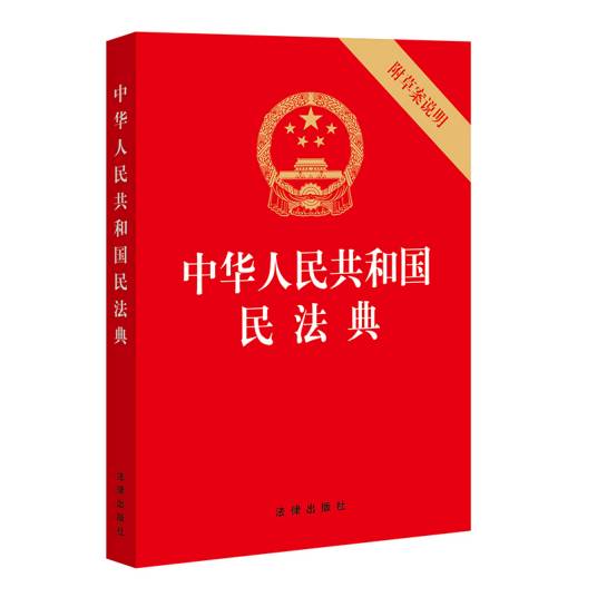 中华人民共和国民法典（2021年法律出版社出版的民事法律汇编图书）_