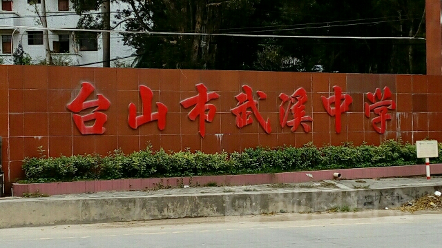台山市武溪中学