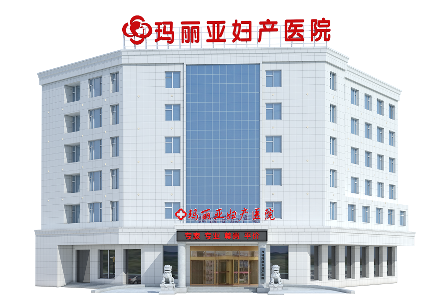 白城玛丽亚妇产医院