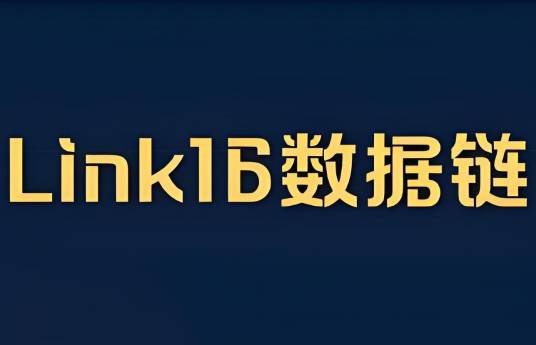 Link-16数据链_百度百科