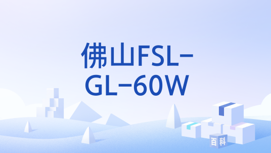 佛山FSL-GL-60W_百度百科
