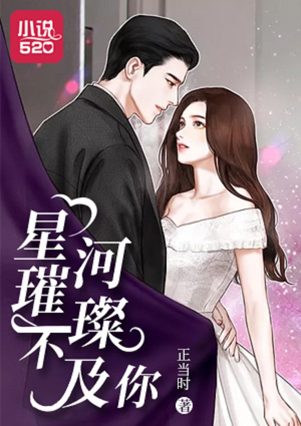 星河璀璨不及你