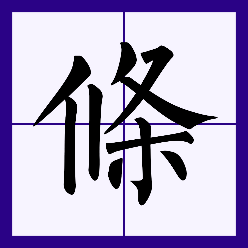  p>条(拼音:tiáo)为汉语一级通用规范汉字(常用字).