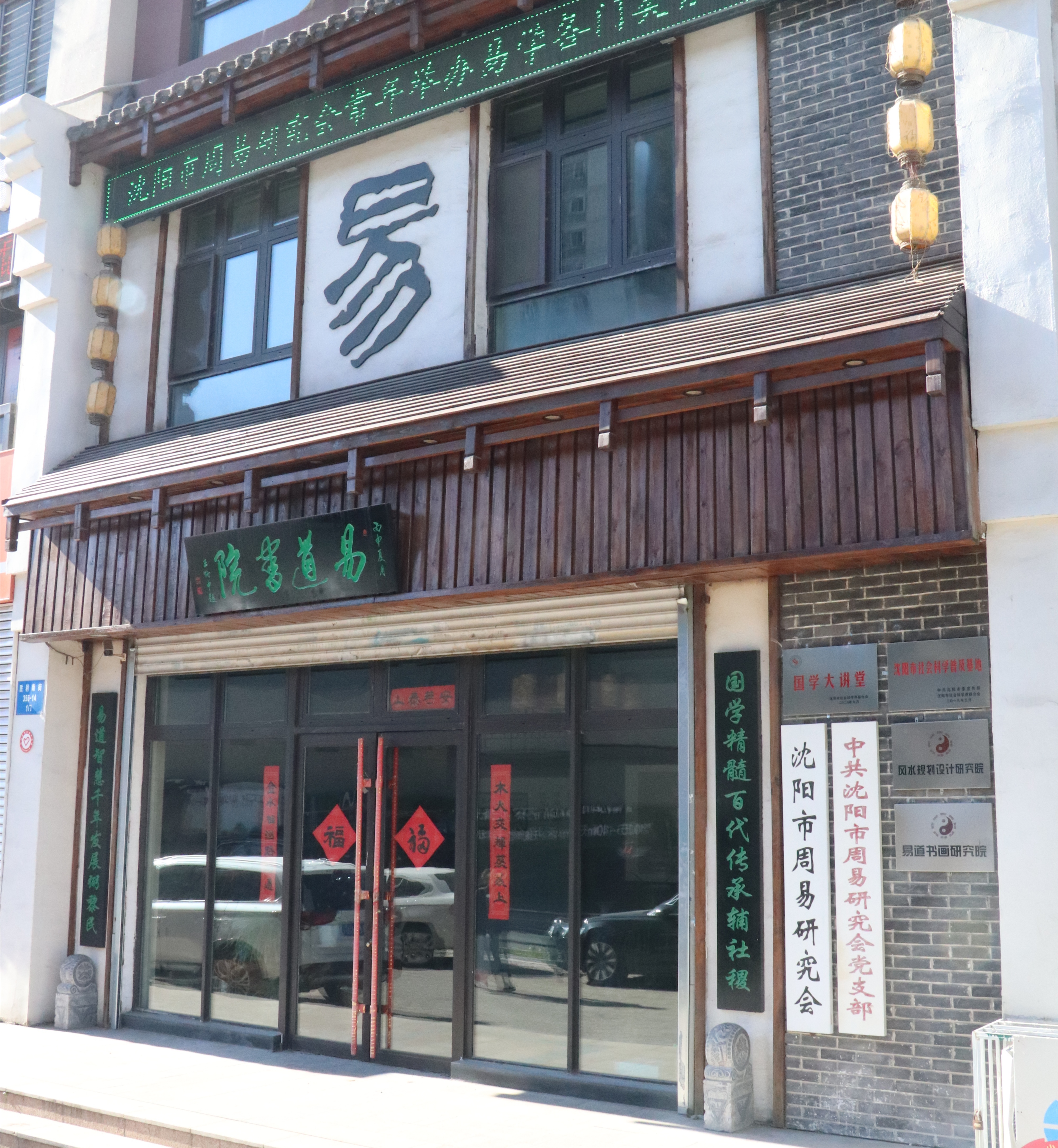 沈阳周易研究会