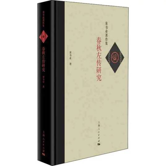 春秋左传研究（2019年上海人民出版社出版的图书）_百度百科