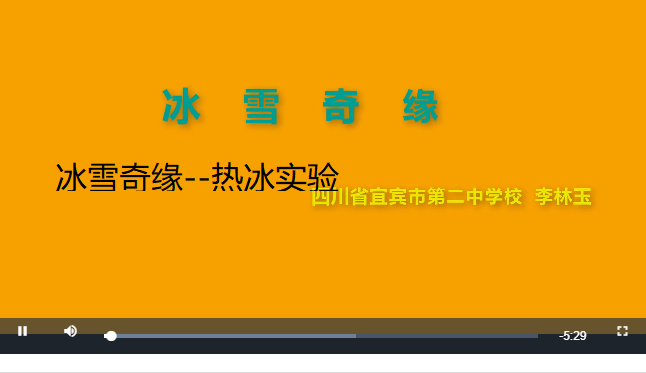 冰雪奇缘--热冰实验