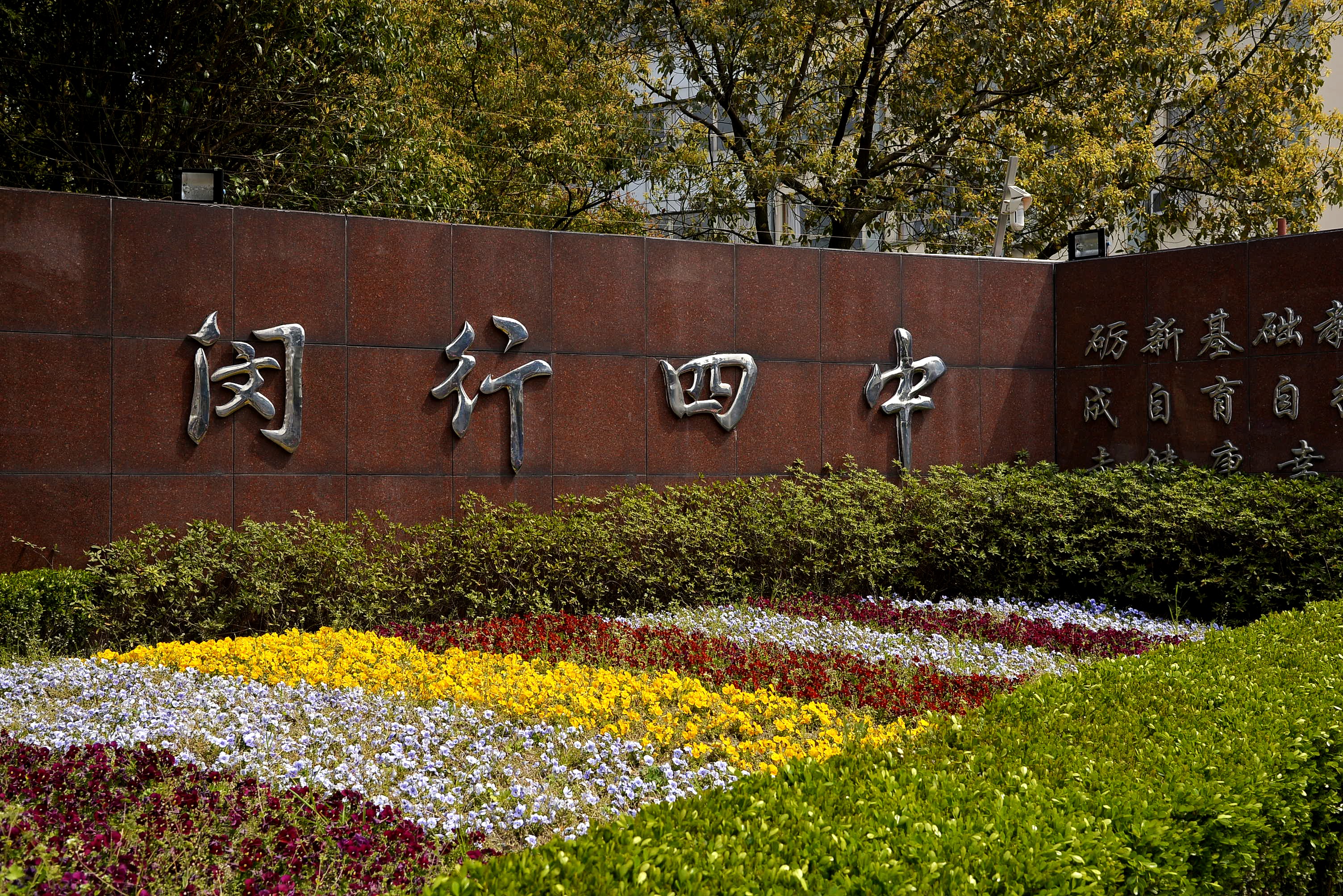 上海市闵行区第四中学