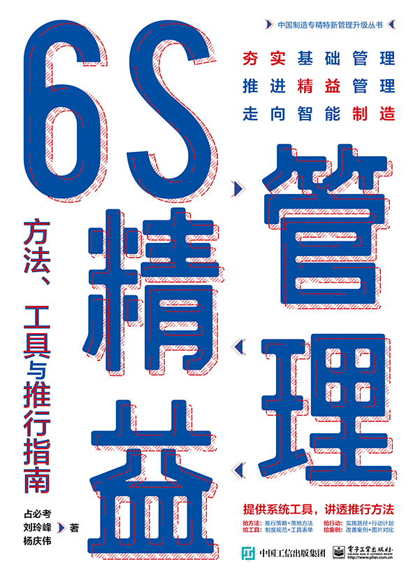 6s精益管理:方法,工具与推行指南