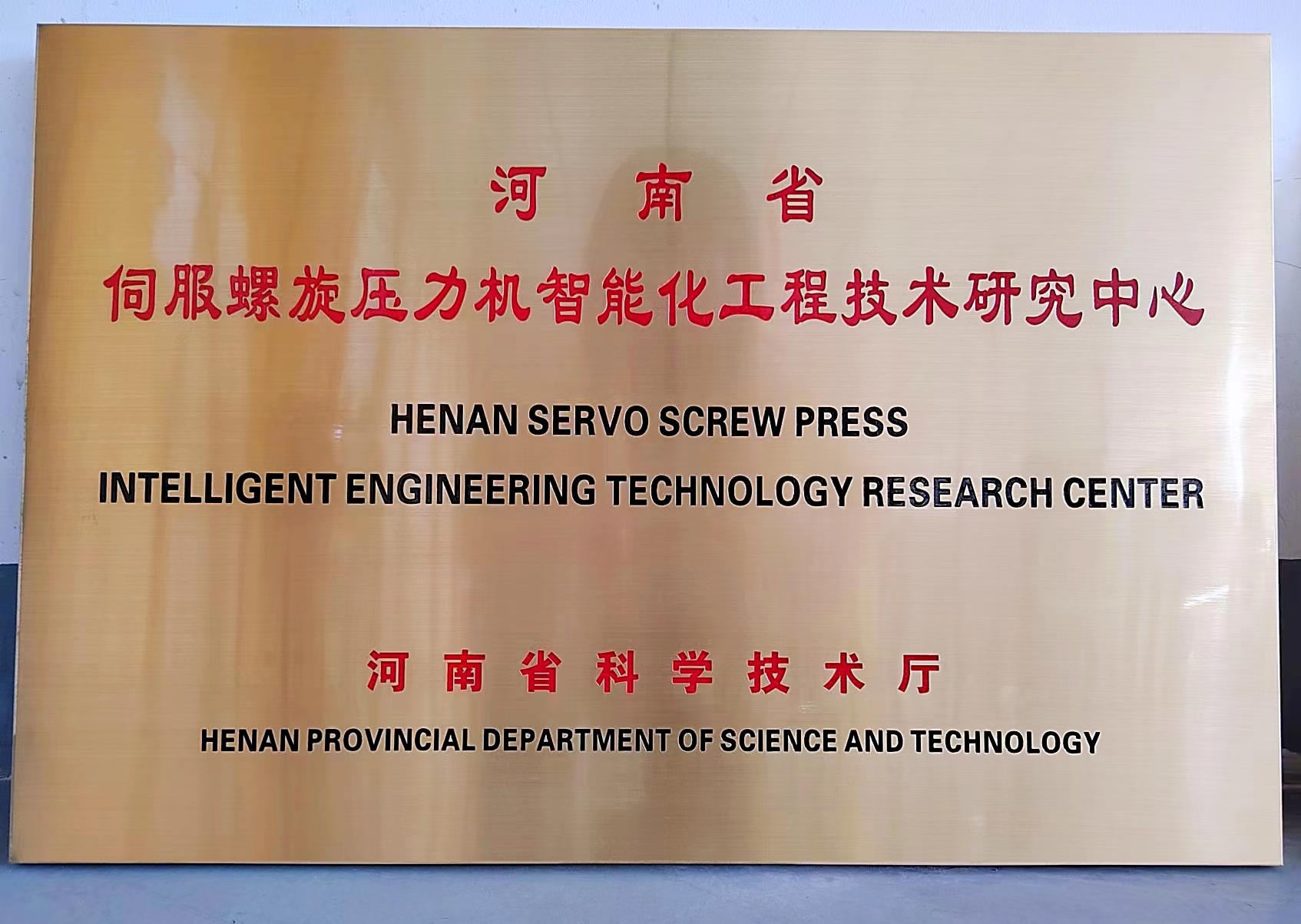 河南省伺服螺旋压力机智能化工程技术研究中心