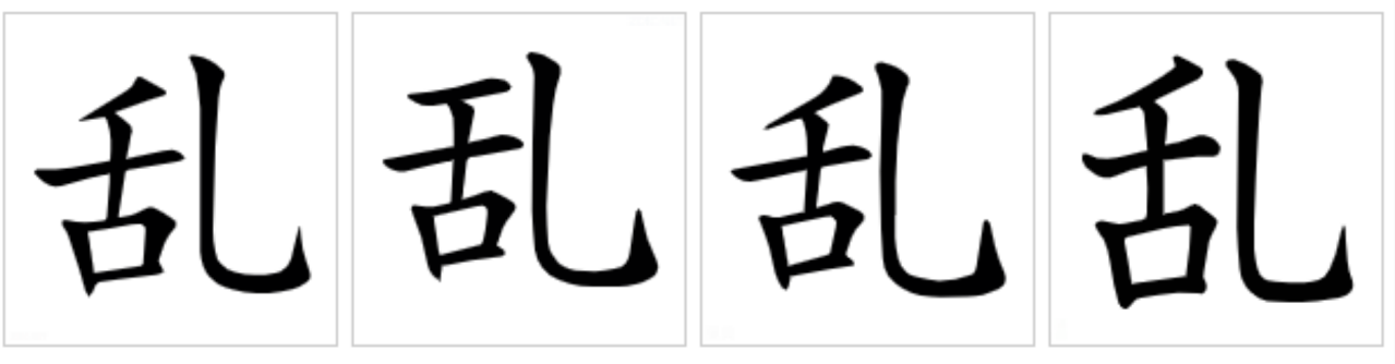 乱（汉语汉字）_百度百科