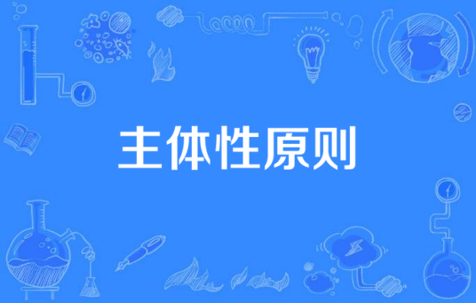 主体性原则_百度百科
