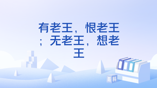 有老王，恨老王；无老王，想老王_百度百科