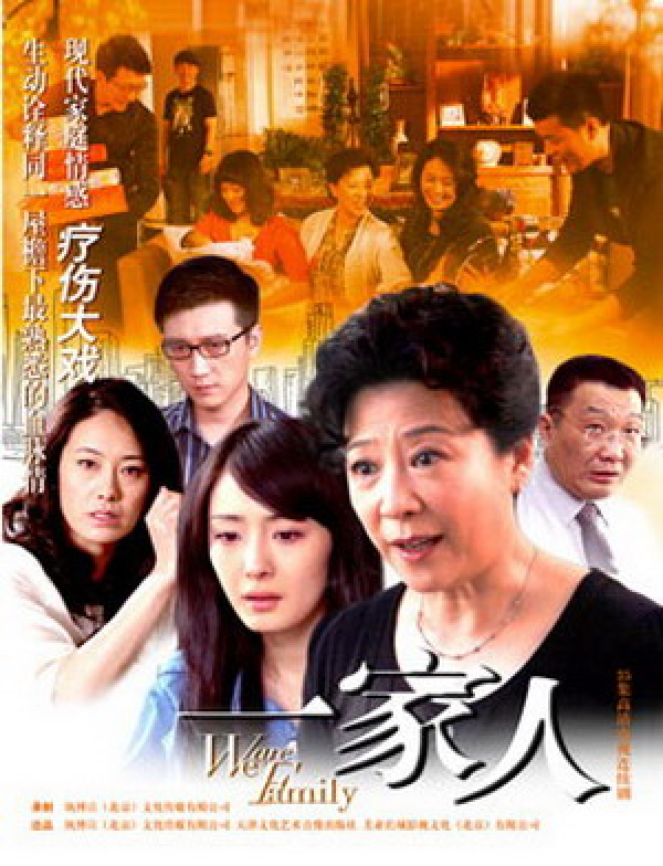 我们是一家人