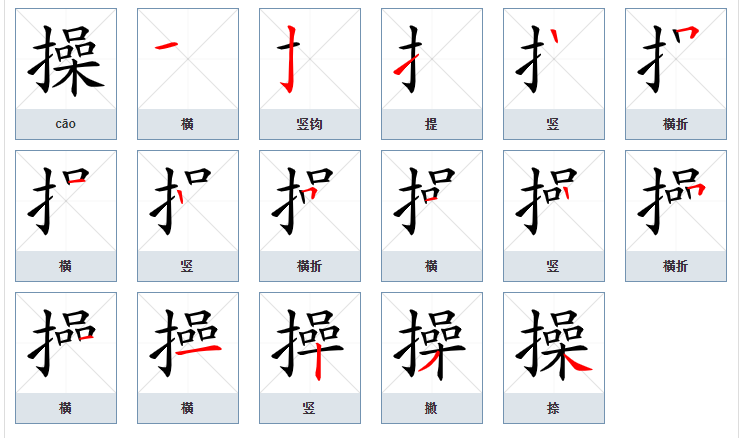 操（汉语汉字）_百度百科
