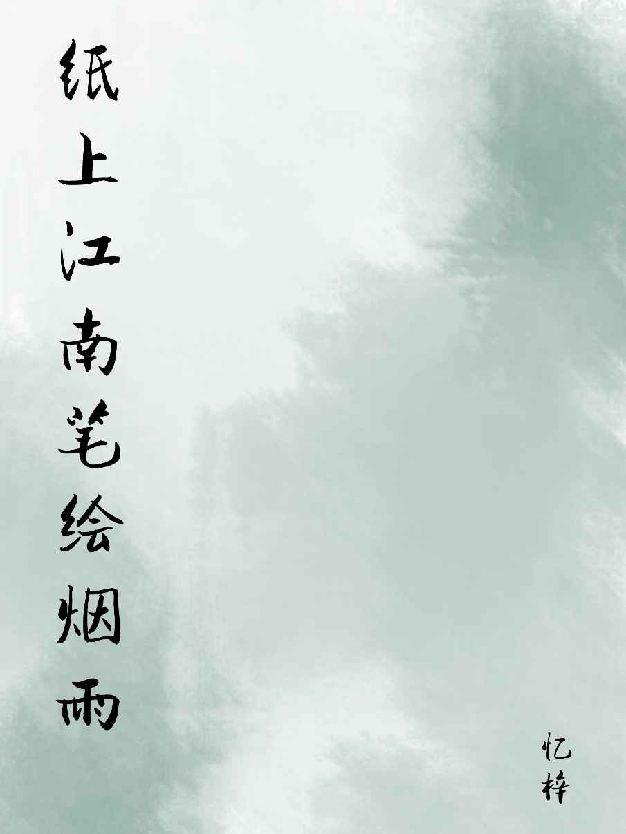纸上江南笔绘烟雨
