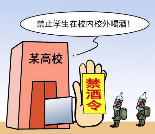 高校禁酒令_百度百科