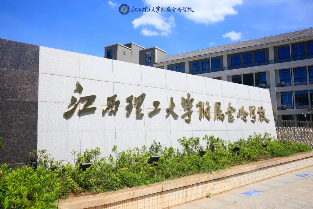 江西理工大学附属金岭学校