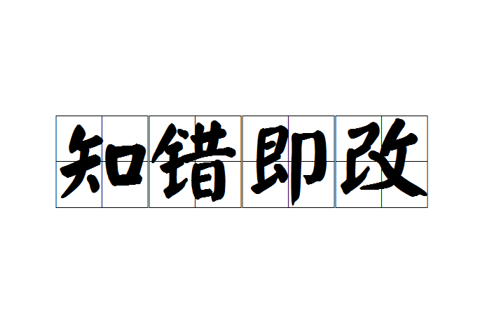 知错即改