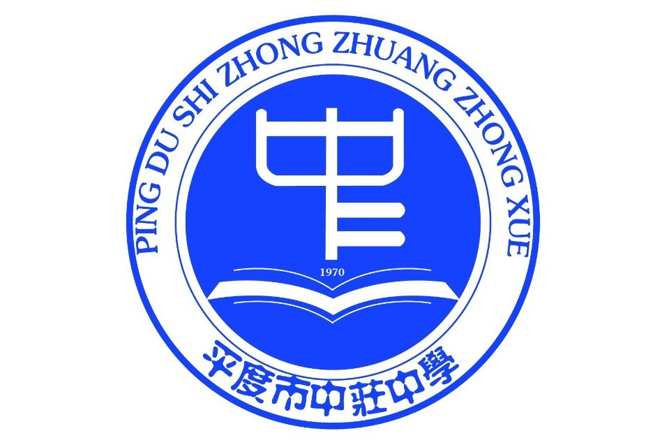 平度市崔家集镇中庄中学