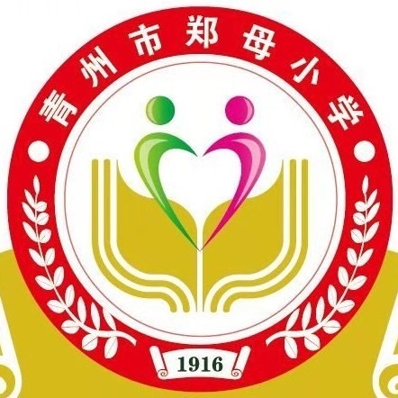 青州市谭坊镇郑母小学