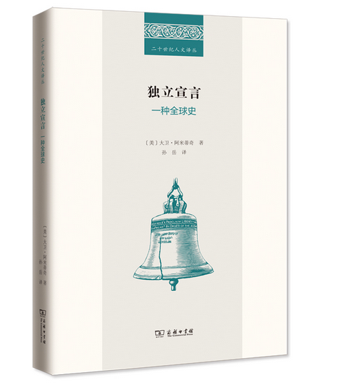 独立宣言:一种全球史