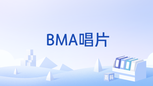 BMA唱片_百度百科