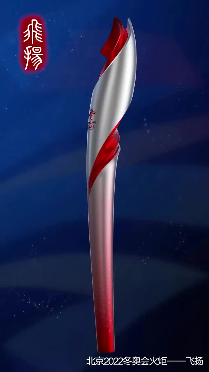 北京2022年冬奥会主火炬