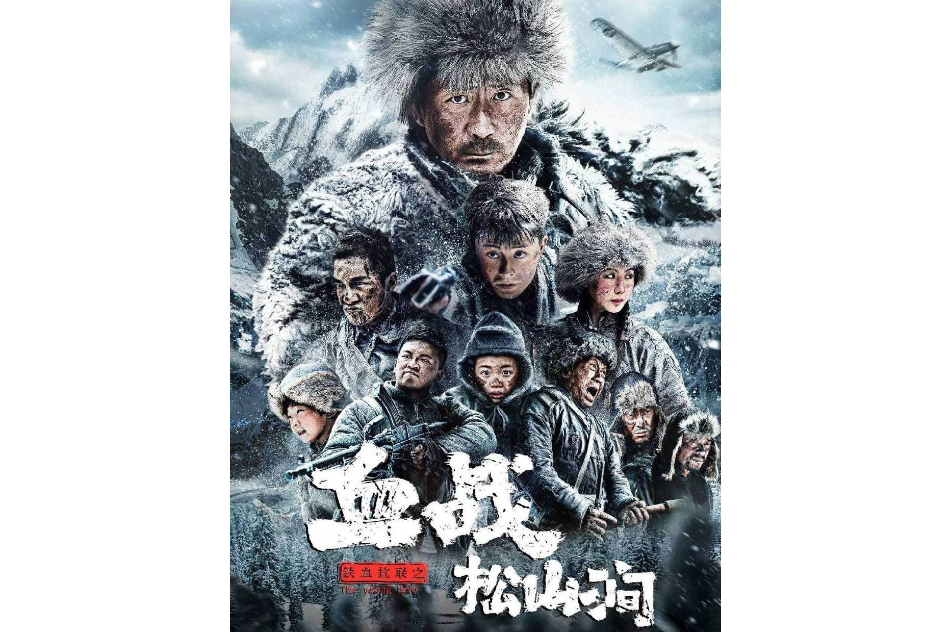 铁血抗联之血战松山涧