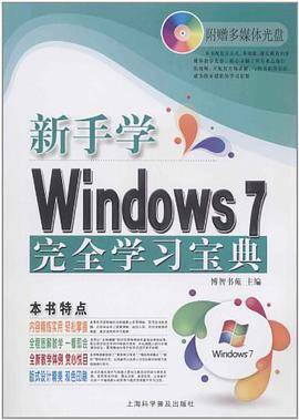 新手学Windows7完全学习宝典_百度百科