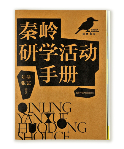 秦岭研学活动手册