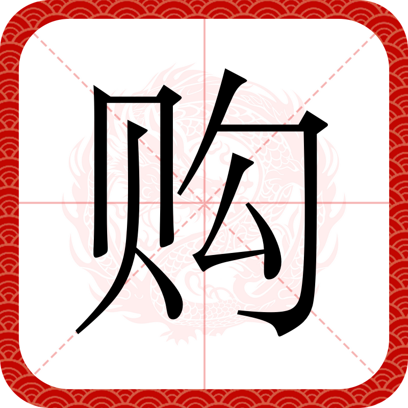  p data-id="gnwtskn97y">购,汉语一级字,读作购(gòu),部首是贝,五笔