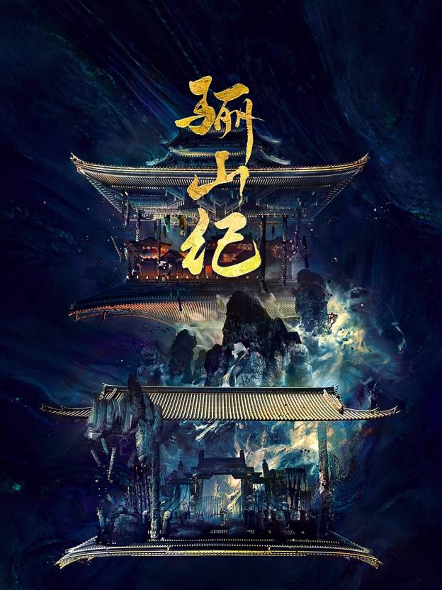 骊山纪