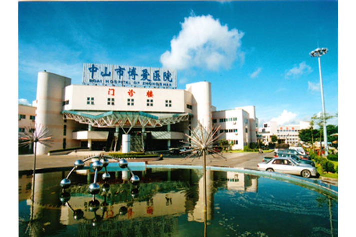 中山市博爱医院