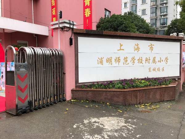 上海市浦明师范附属小学