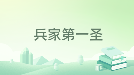 兵家第一圣_百度百科