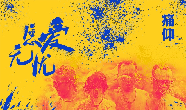  p>《愿爱无忧》是 a target="_blank" href="/item/痛仰乐队/9013392