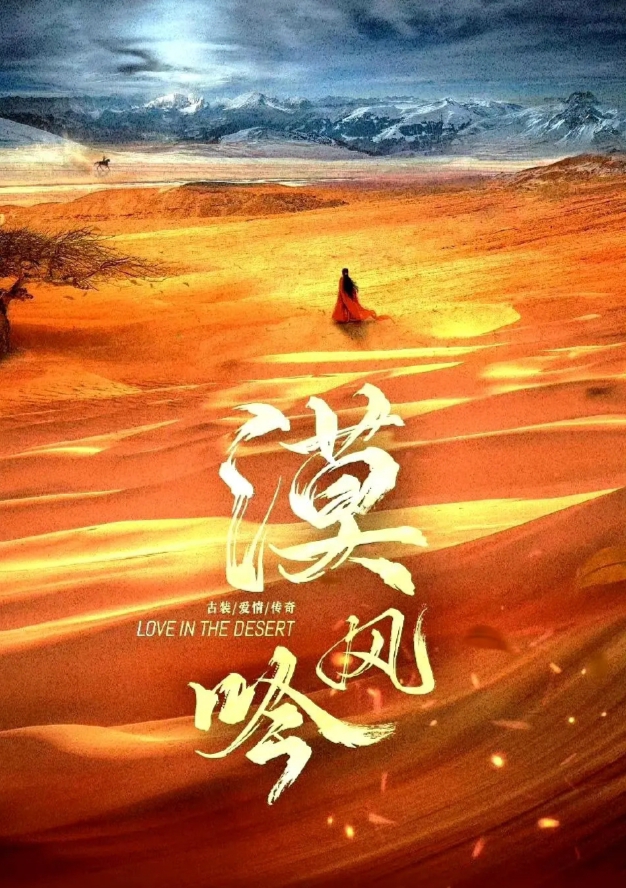 漠风吟