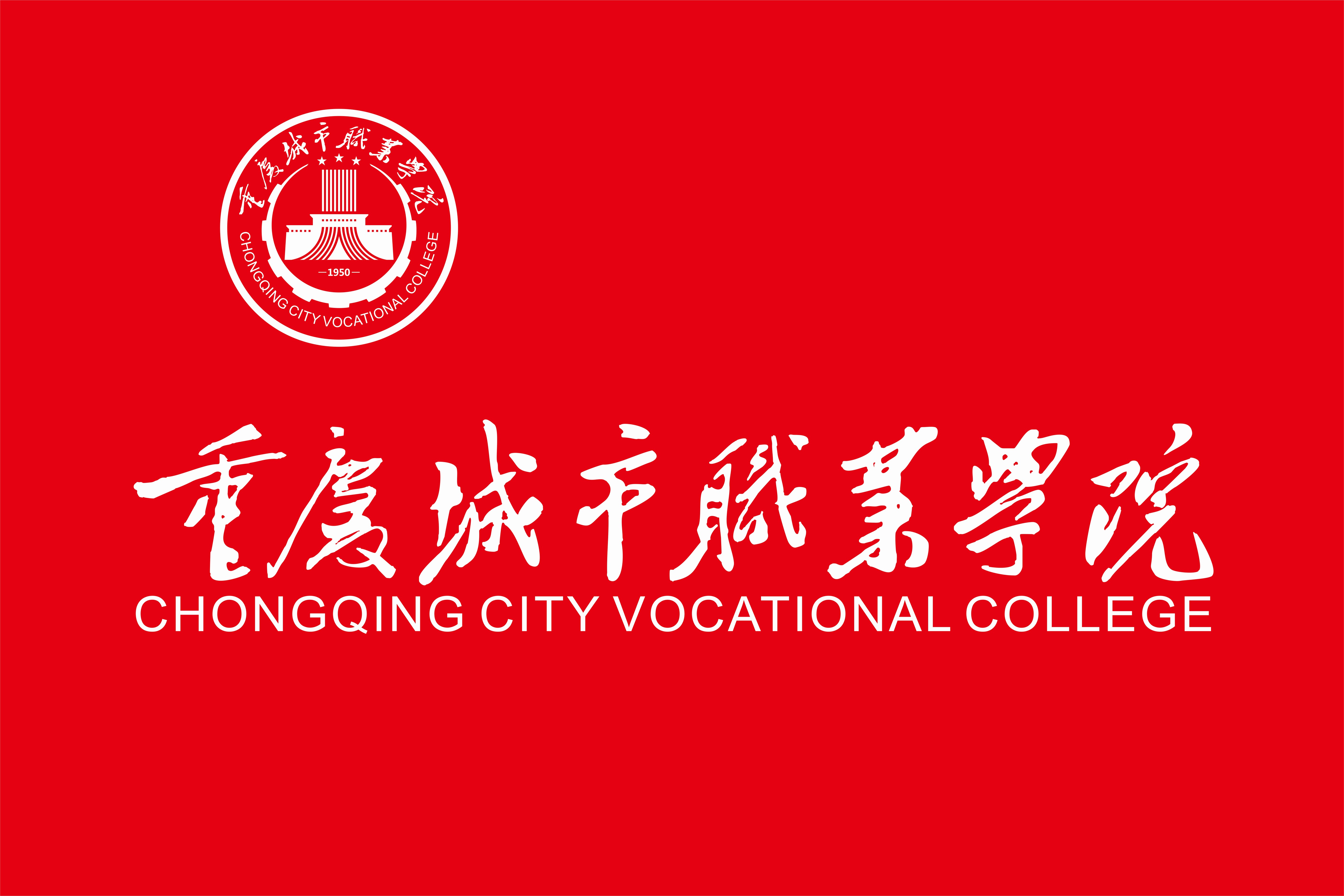 重庆城市职业学院