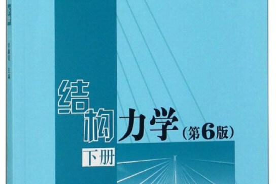 力学(下第6版)》是2017年7月高等教育出版社出版的图书,作者是李廉锟