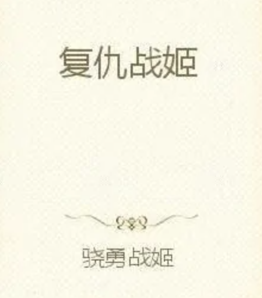 复仇战姬