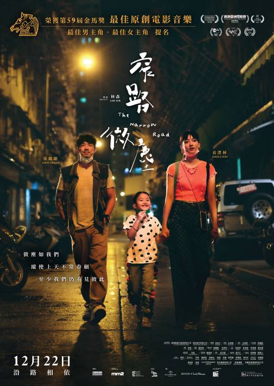 窄路微尘（2022年林森执导的剧情电影）_百度百科