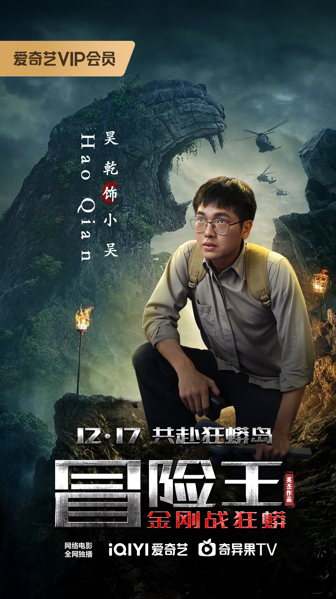 冒险王之狂蟒岛