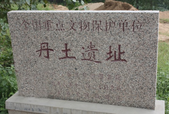 data-lemmaid="2460128">五莲县 /a>潮河镇丹土村,为新石器时代遗址