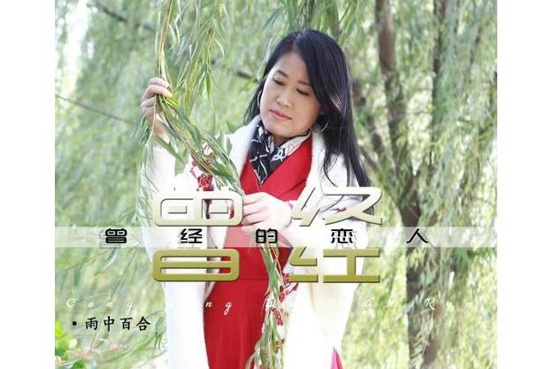 《曾经的恋人》是由徐晓岚作词,李勇军作曲,雨中百合演唱的 /span> 