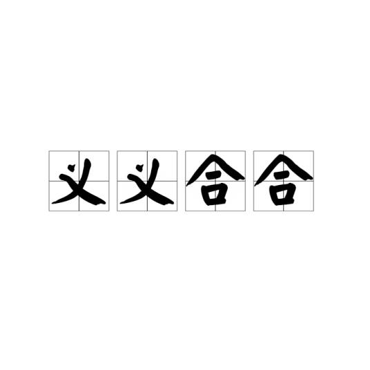 义义合合_百度百科