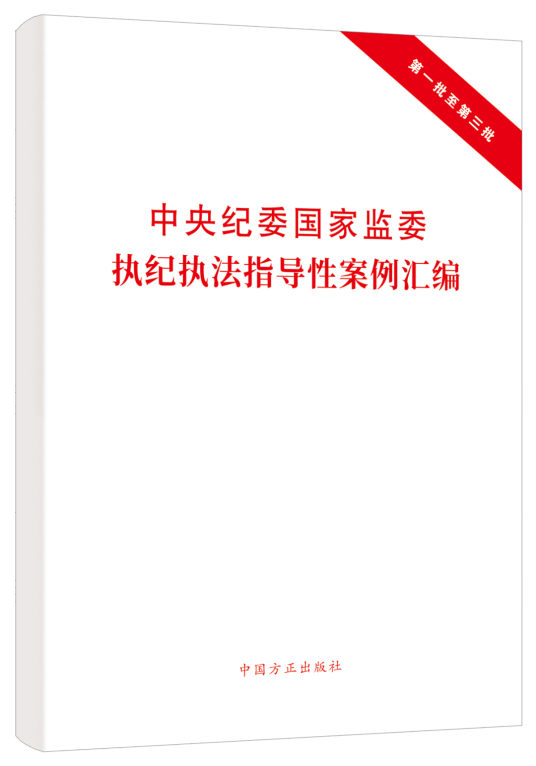 中央纪委国家监委执纪执法指导性案例汇编_百度百科