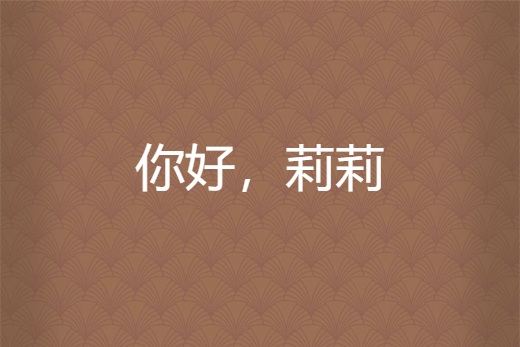 你好,莉莉