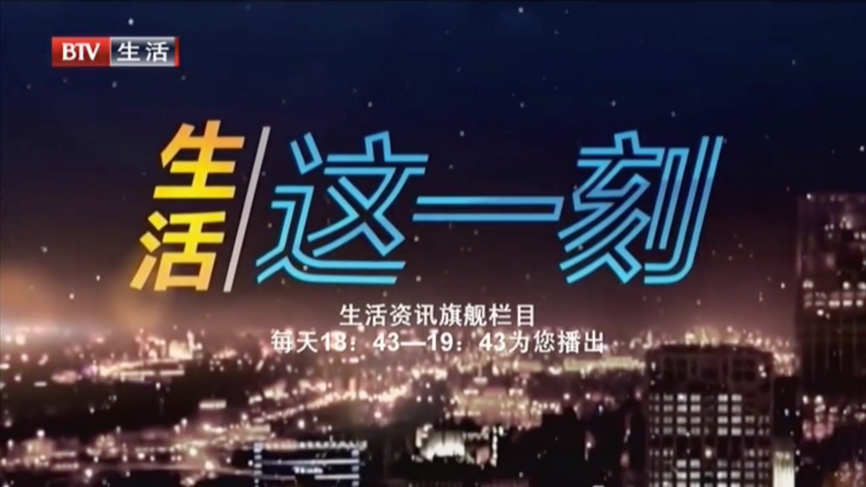 《生活 这一刻》是 a target="_blank" href="/item/btv生活频道