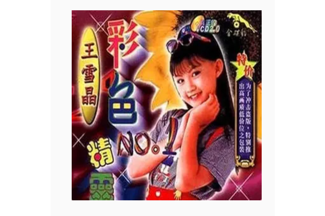  p>《生日快乐》是王雪晶演唱的歌曲,收录于《彩色精灵》专辑中. /p>